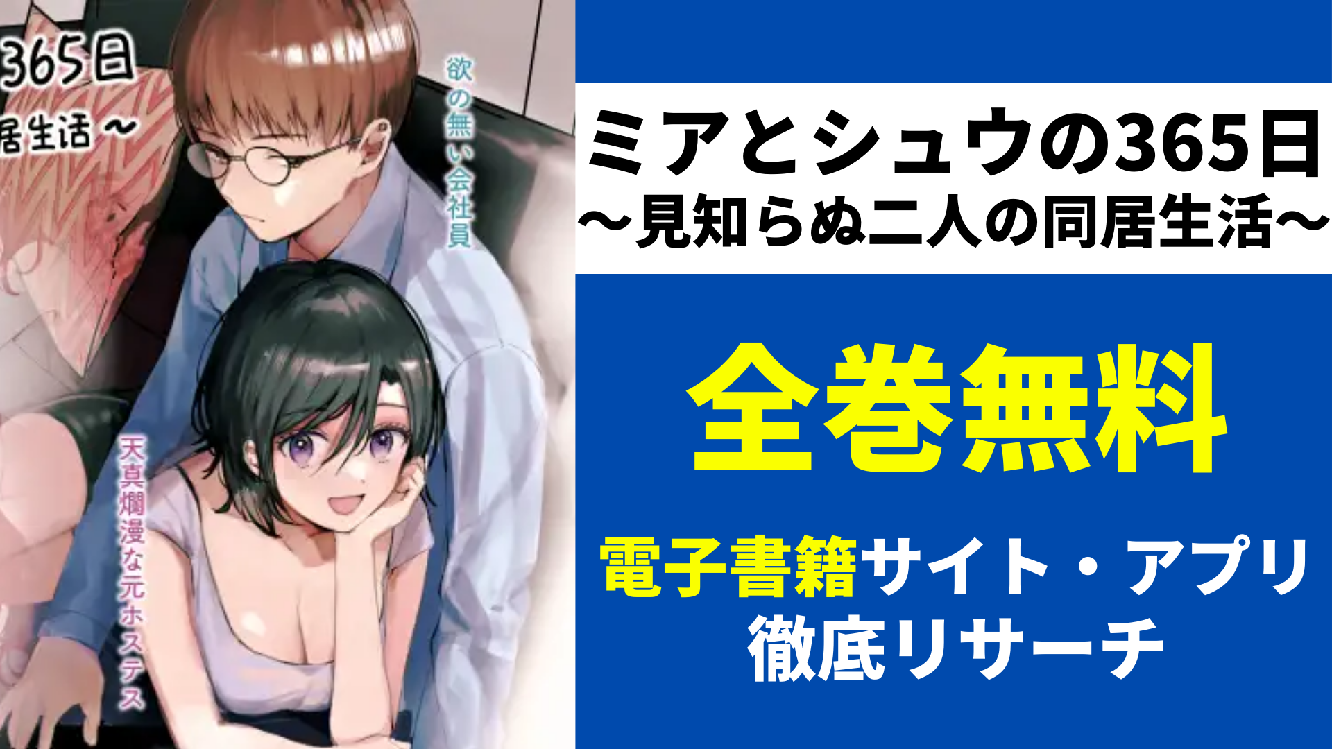 ミアとシュウの365日～見知らぬ二人の同居生活～を無料で読むサイトを紹介